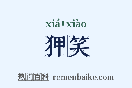 狎笑是什么意思的图片
